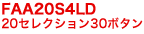 FAA20S4LD 20���쥯�����30�ܥ���