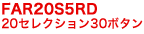 FAR20S5RD 20���쥯�����30�ܥ���